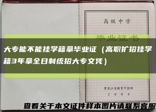 大专能不能挂学籍拿毕业证（高职扩招挂学籍3年拿全日制统招大专文凭）缩略图