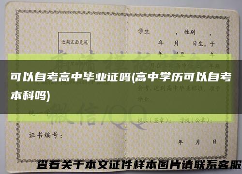 可以自考高中毕业证吗(高中学历可以自考本科吗)缩略图
