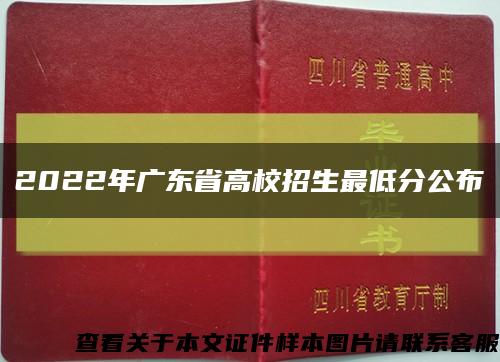 2022年广东省高校招生最低分公布缩略图