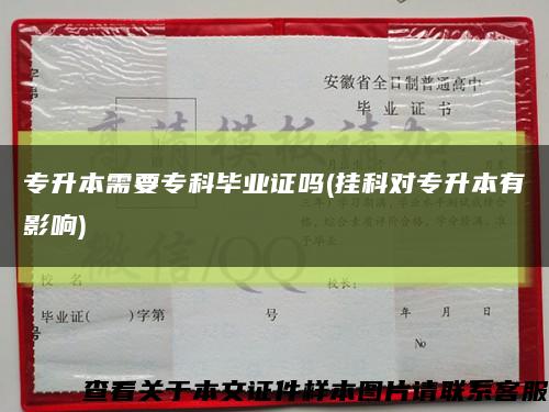 专升本需要专科毕业证吗(挂科对专升本有影响)缩略图