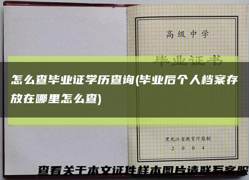 怎么查毕业证学历查询(毕业后个人档案存放在哪里怎么查)缩略图