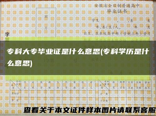 专科大专毕业证是什么意思(专科学历是什么意思)缩略图