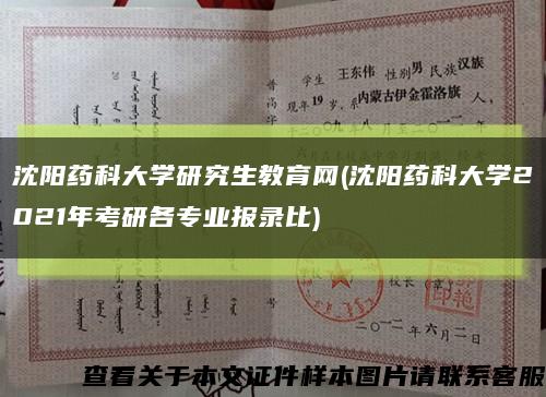 沈阳药科大学研究生教育网(沈阳药科大学2021年考研各专业报录比)缩略图