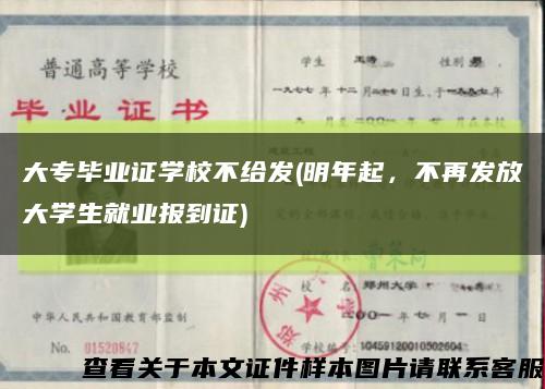 大专毕业证学校不给发(明年起，不再发放大学生就业报到证)缩略图