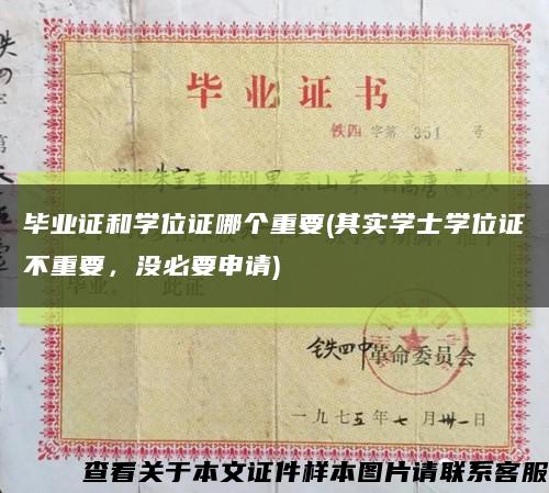 毕业证和学位证哪个重要(其实学士学位证不重要，没必要申请)缩略图