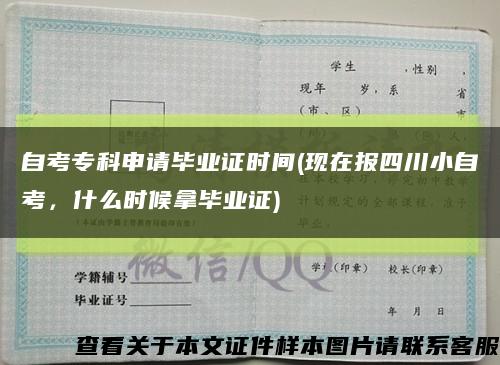 自考专科申请毕业证时间(现在报四川小自考，什么时候拿毕业证)缩略图