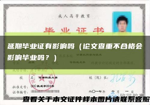 延期毕业证有影响吗（论文查重不合格会影响毕业吗？）缩略图