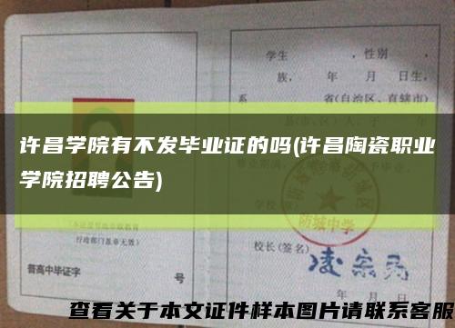 许昌学院有不发毕业证的吗(许昌陶瓷职业学院招聘公告)缩略图