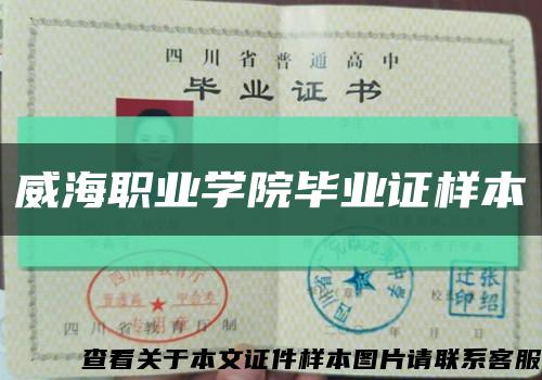 威海职业学院毕业证样本缩略图