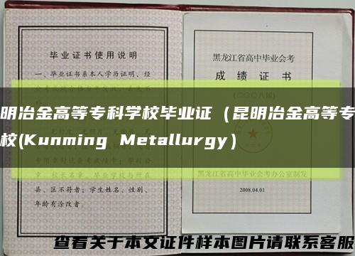 昆明冶金高等专科学校毕业证（昆明冶金高等专科学校(Kunming Metallurgy）缩略图