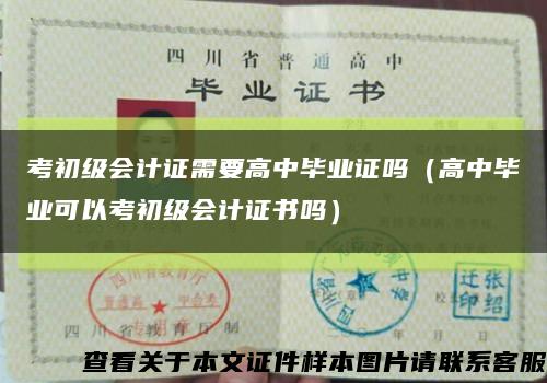 考初级会计证需要高中毕业证吗（高中毕业可以考初级会计证书吗）缩略图