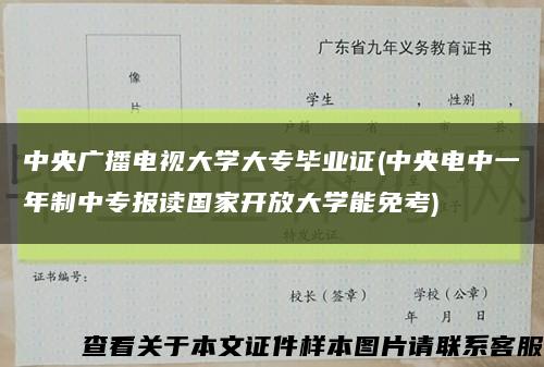 中央广播电视大学大专毕业证(中央电中一年制中专报读国家开放大学能免考)缩略图