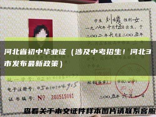 河北省初中毕业证（涉及中考招生！河北3市发布最新政策）缩略图