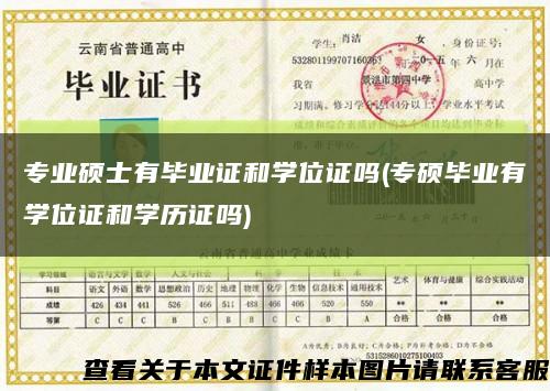 专业硕士有毕业证和学位证吗(专硕毕业有学位证和学历证吗)缩略图