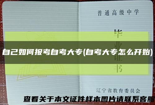 自己如何报考自考大专(自考大专怎么开始)缩略图