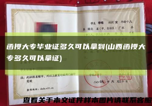 函授大专毕业证多久可以拿到(山西函授大专多久可以拿证)缩略图