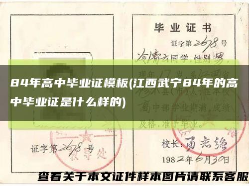 84年高中毕业证模板(江西武宁84年的高中毕业证是什么样的)缩略图