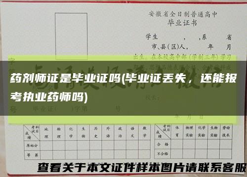 药剂师证是毕业证吗(毕业证丢失，还能报考执业药师吗)缩略图