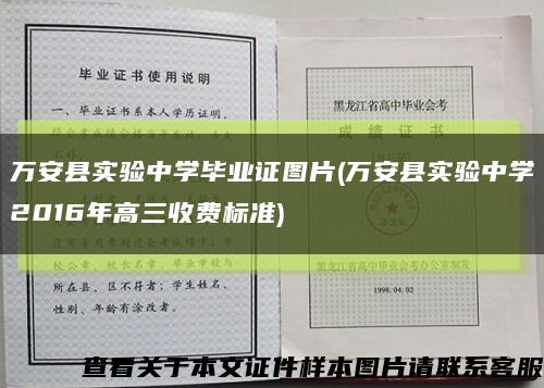 万安县实验中学毕业证图片(万安县实验中学2016年高三收费标准)缩略图