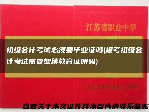 初级会计考试必须要毕业证吗(报考初级会计考试需要继续教育证明吗)缩略图