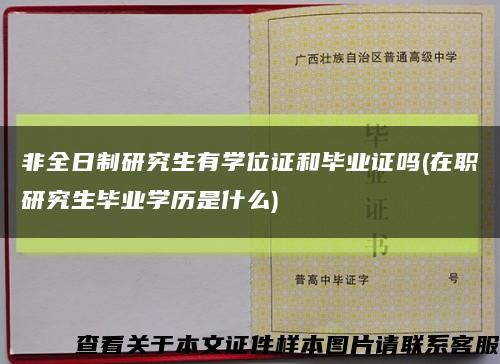 非全日制研究生有学位证和毕业证吗(在职研究生毕业学历是什么)缩略图