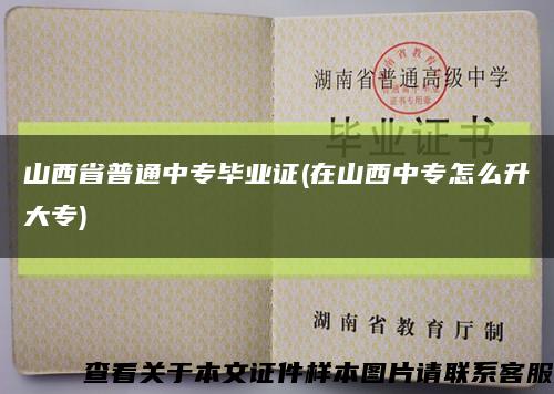 山西省普通中专毕业证(在山西中专怎么升大专)缩略图