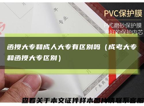 函授大专和成人大专有区别吗（成考大专和函授大专区别）缩略图