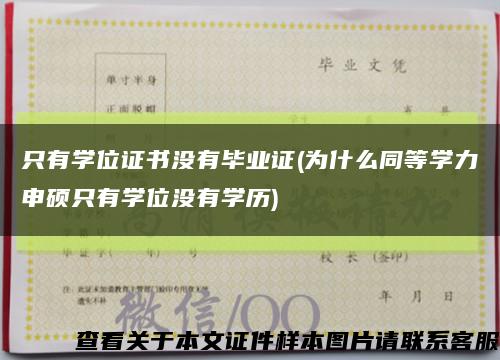 只有学位证书没有毕业证(为什么同等学力申硕只有学位没有学历)缩略图