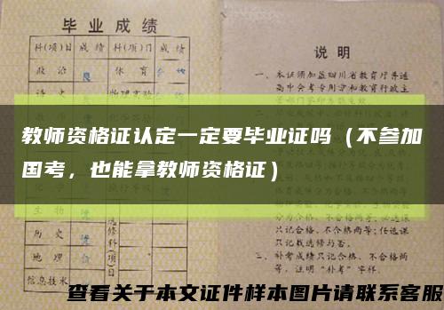 教师资格证认定一定要毕业证吗（不参加国考，也能拿教师资格证）缩略图