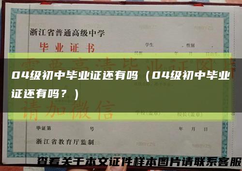 04级初中毕业证还有吗（04级初中毕业证还有吗？）缩略图