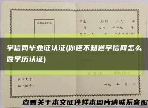 学信网毕业证认证(你还不知道学信网怎么做学历认证)缩略图
