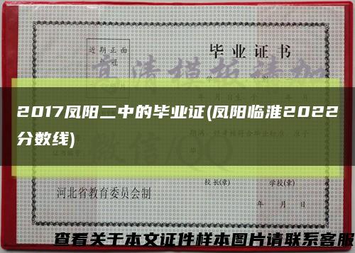 2017凤阳二中的毕业证(凤阳临淮2022分数线)缩略图