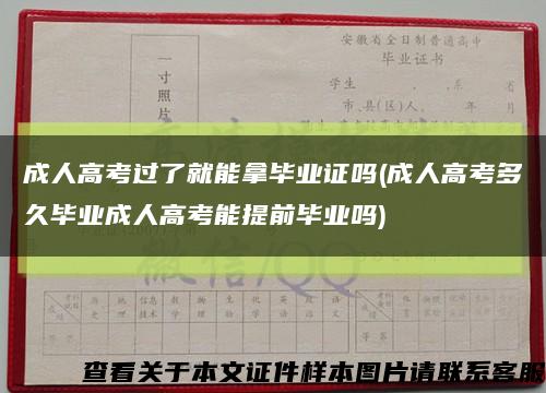 成人高考过了就能拿毕业证吗(成人高考多久毕业成人高考能提前毕业吗)缩略图