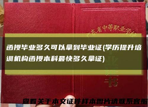 函授毕业多久可以拿到毕业证(学历提升培训机构函授本科最快多久拿证)缩略图