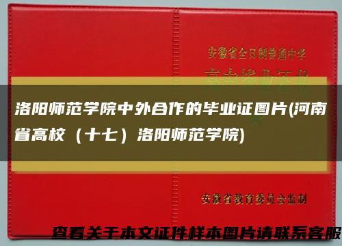 洛阳师范学院中外合作的毕业证图片(河南省高校（十七）洛阳师范学院)缩略图