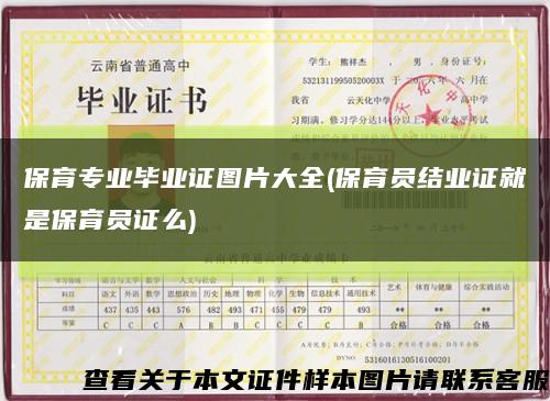 保育专业毕业证图片大全(保育员结业证就是保育员证么)缩略图