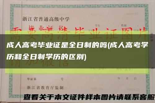 成人高考毕业证是全日制的吗(成人高考学历和全日制学历的区别)缩略图