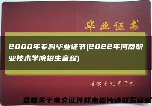 2000年专科毕业证书(2022年河南职业技术学院招生章程)缩略图