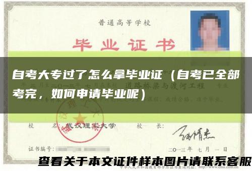 自考大专过了怎么拿毕业证（自考已全部考完，如何申请毕业呢）缩略图