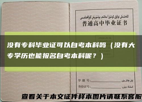 没有专科毕业证可以自考本科吗（没有大专学历也能报名自考本科呢？）缩略图
