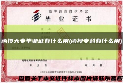 函授大专毕业证有什么用(函授专科有什么用)缩略图