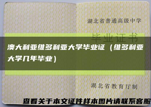 澳大利亚维多利亚大学毕业证（维多利亚大学几年毕业）缩略图