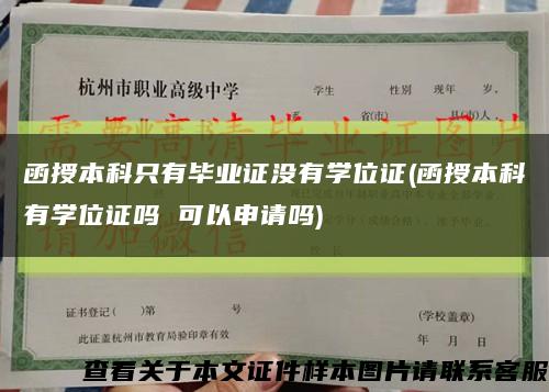 函授本科只有毕业证没有学位证(函授本科有学位证吗 可以申请吗)缩略图