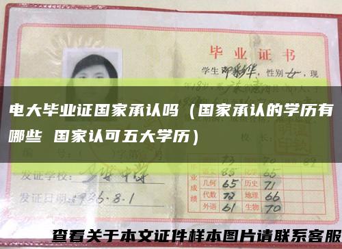 电大毕业证国家承认吗（国家承认的学历有哪些 国家认可五大学历）缩略图