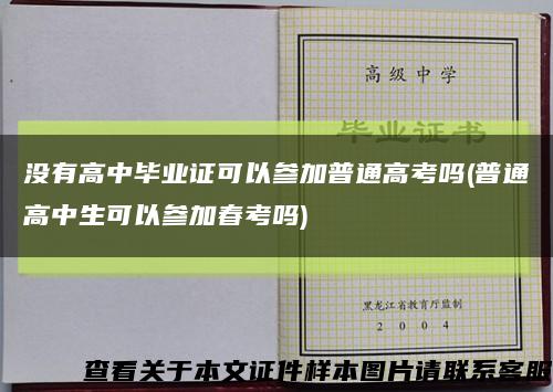 没有高中毕业证可以参加普通高考吗(普通高中生可以参加春考吗)缩略图