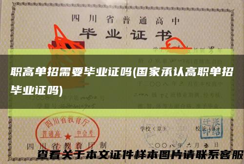 职高单招需要毕业证吗(国家承认高职单招毕业证吗)缩略图