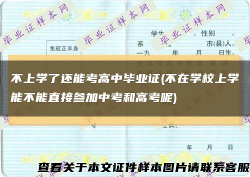 不上学了还能考高中毕业证(不在学校上学能不能直接参加中考和高考呢)缩略图