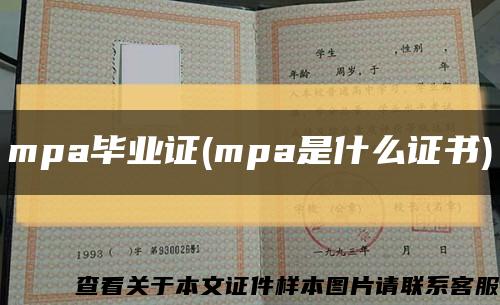 mpa毕业证(mpa是什么证书)缩略图