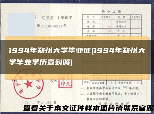 1994年郑州大学毕业证(1994年郑州大学毕业学历查到吗)缩略图
