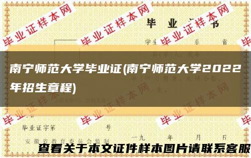 南宁师范大学毕业证(南宁师范大学2022年招生章程)缩略图